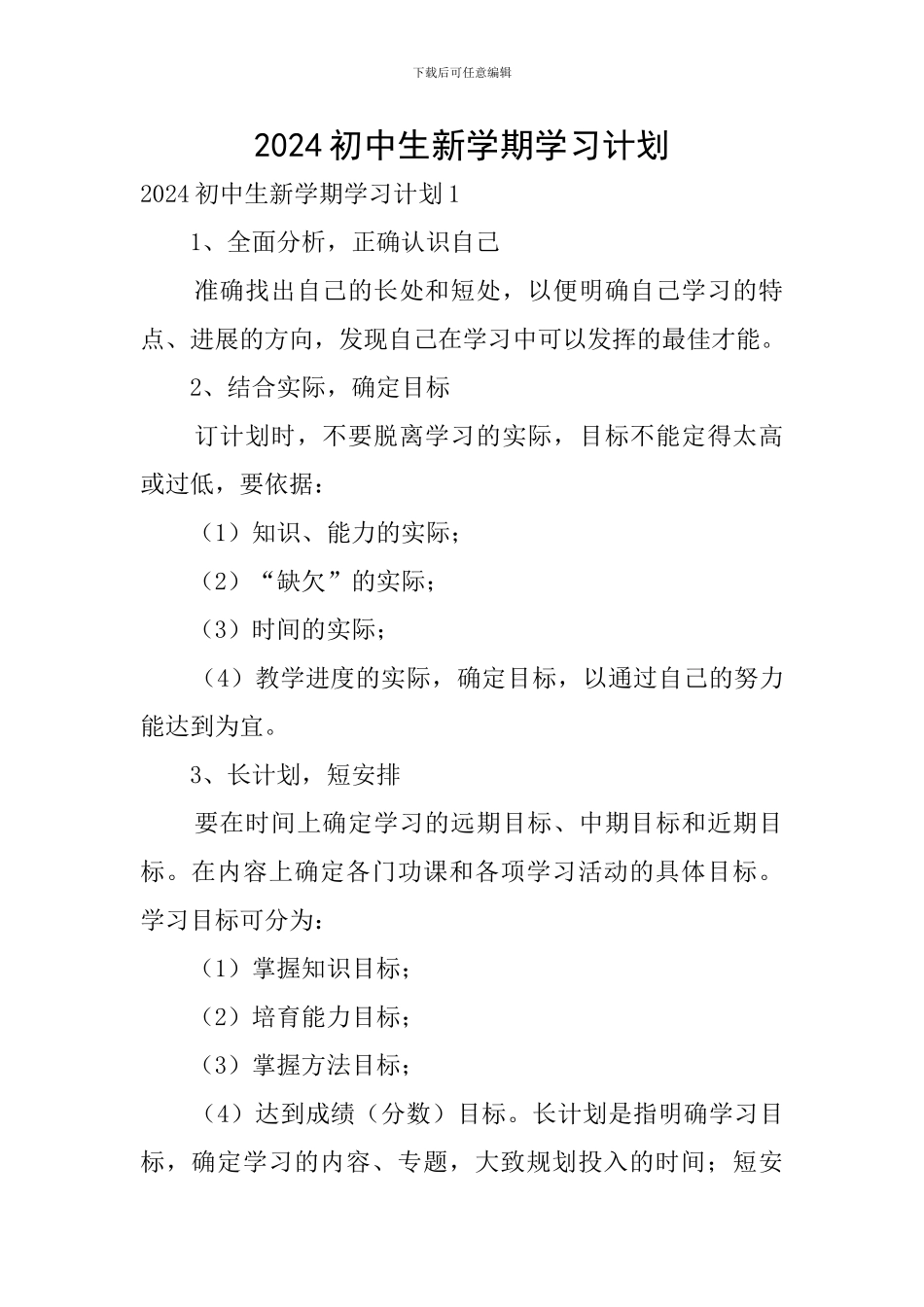 2024初中生新学期学习计划_第1页