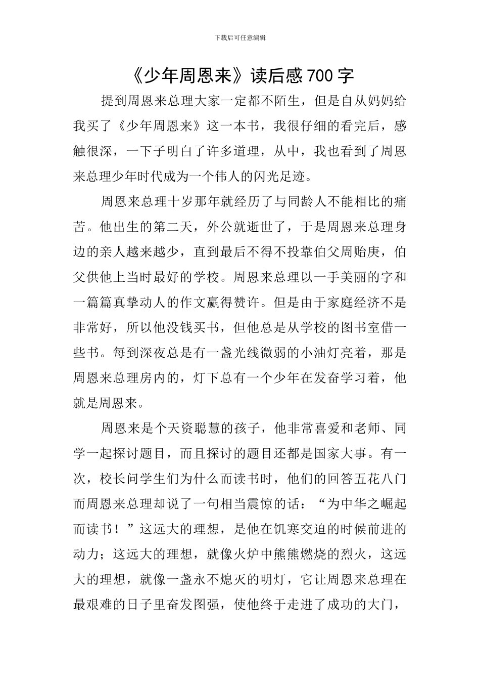 《少年周恩来》读后感700字_第1页