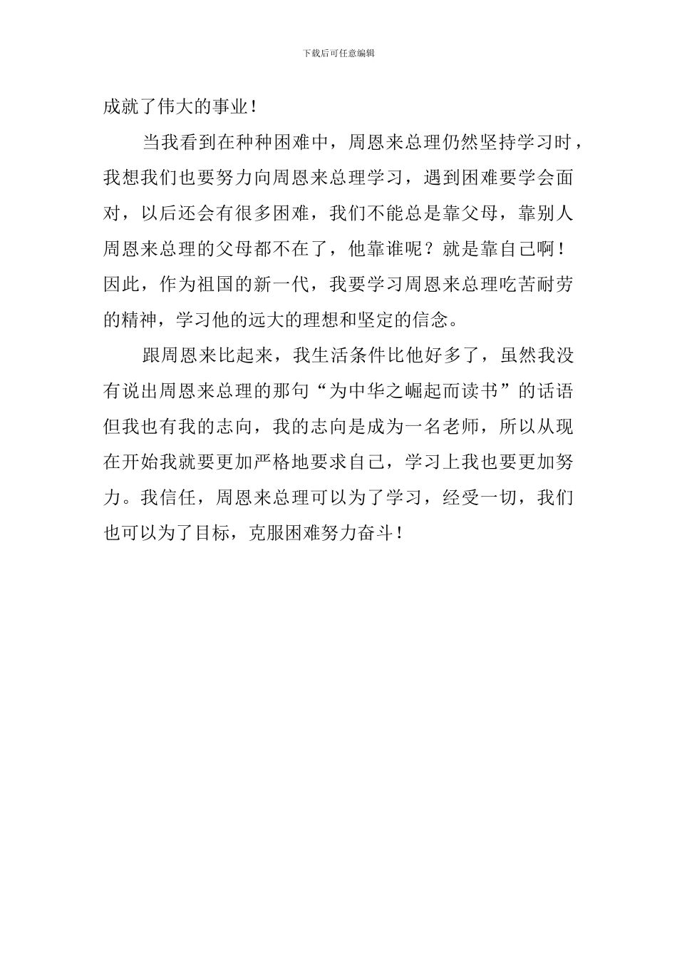 《少年周恩来》读后感700字_第2页