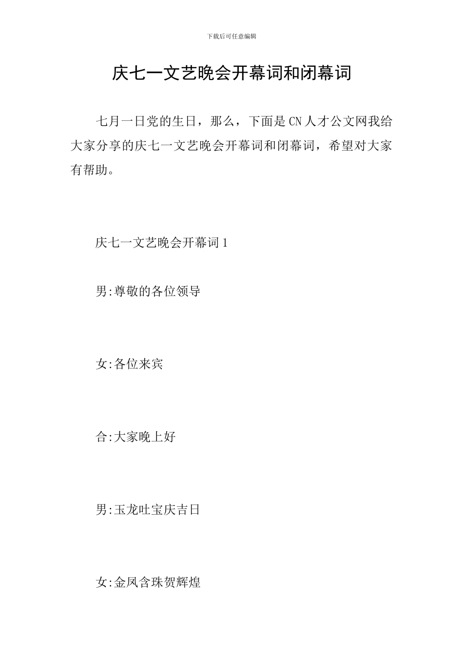 庆七一文艺晚会开幕词和闭幕词_第1页