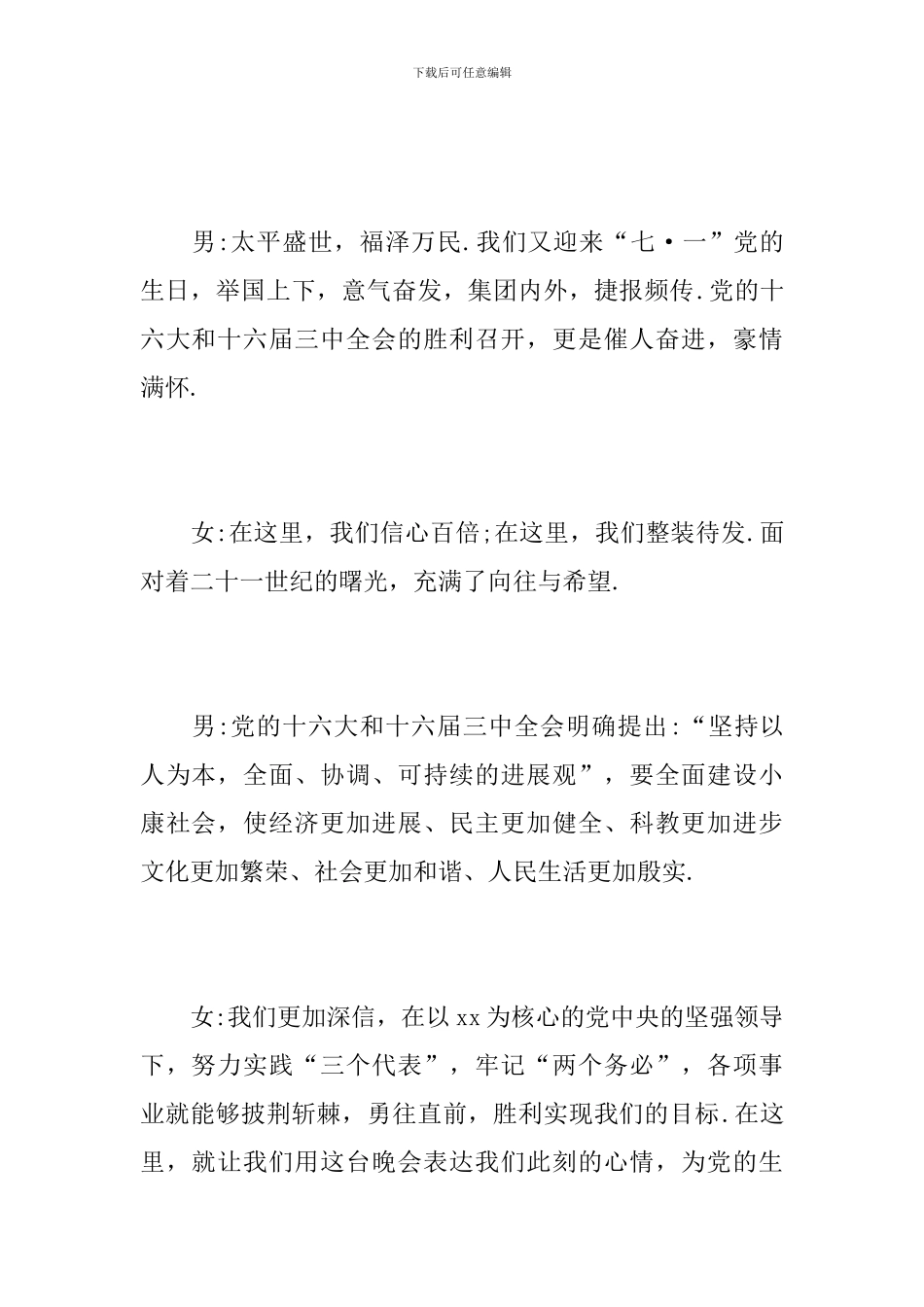 庆七一文艺晚会开幕词和闭幕词_第2页