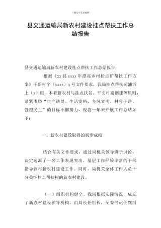 县交通运输局新农村建设挂点帮扶工作总结报告