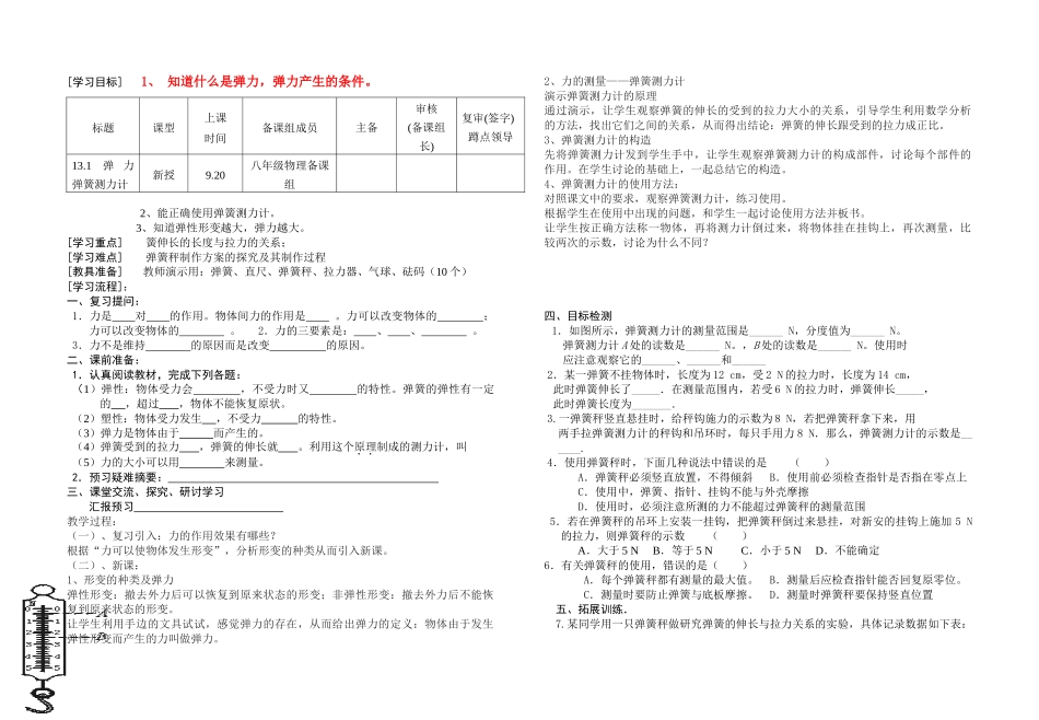 九年级物理 13.1弹力、弹簧测力计教案 新人教版_第1页