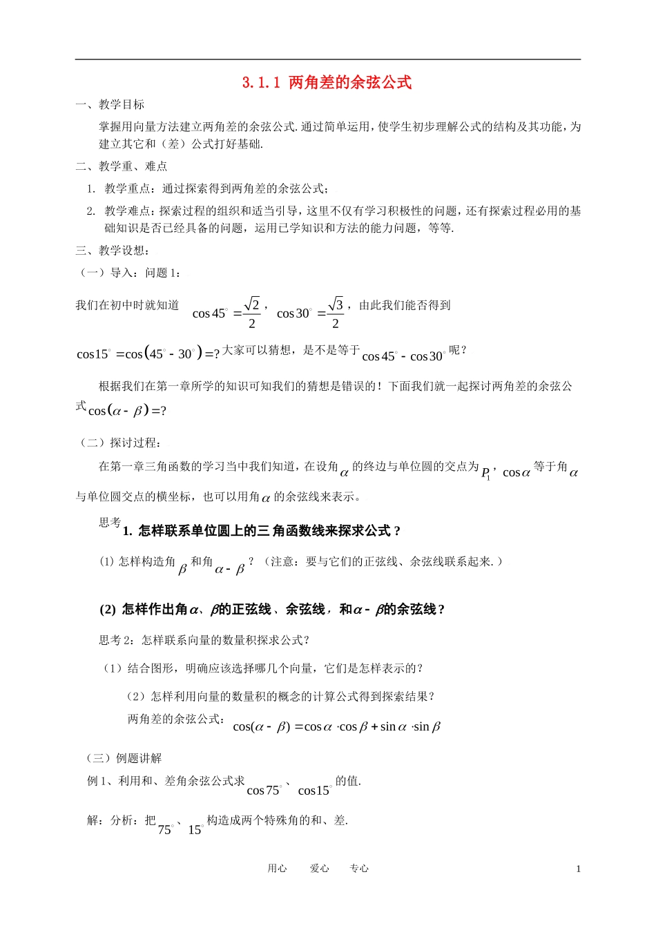 高中数学 3.1.1两角差的余弦公式全册精品教案 新人教A版必修4_第1页