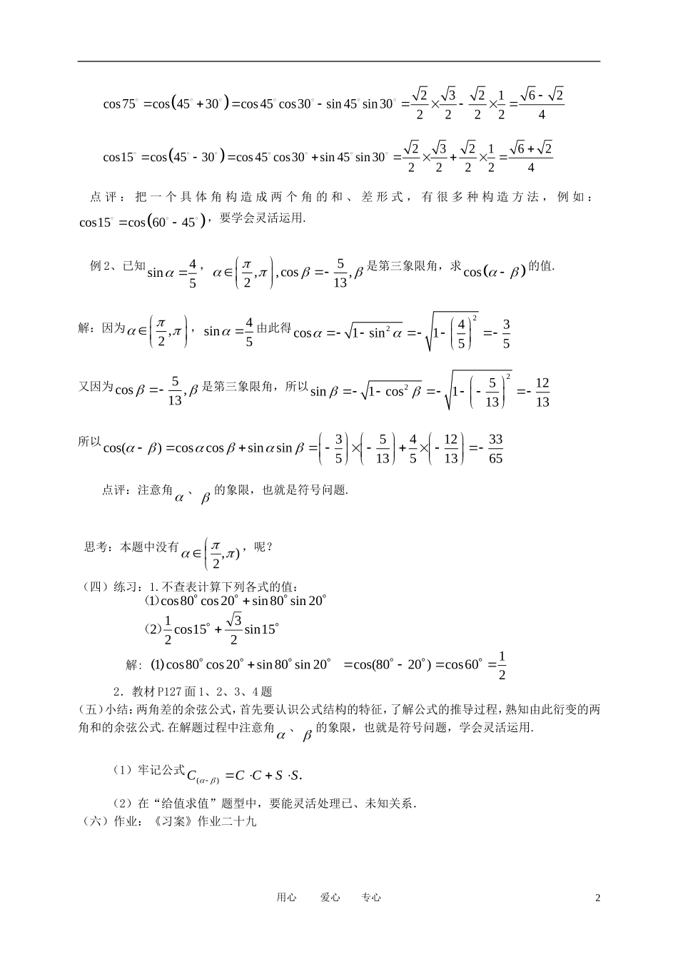 高中数学 3.1.1两角差的余弦公式全册精品教案 新人教A版必修4_第2页