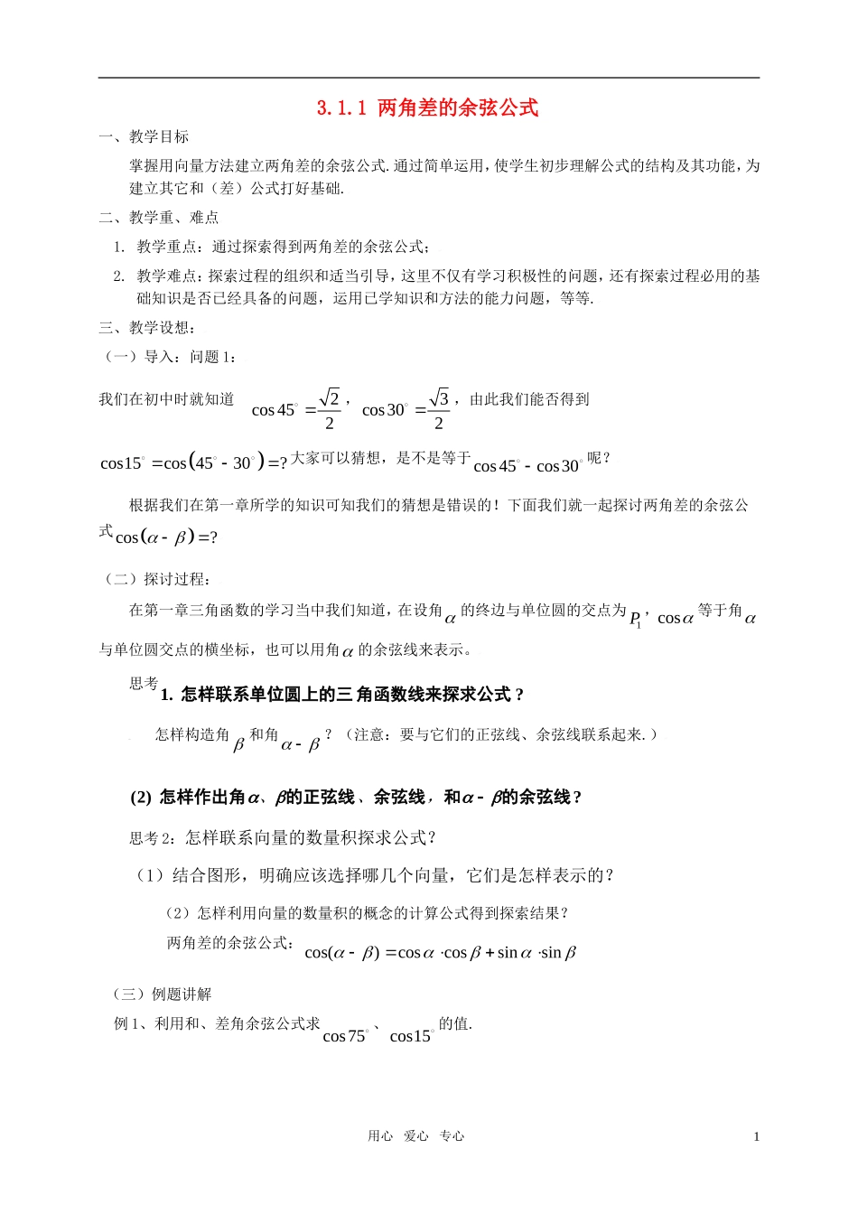 高中数学 3.1.1两角差的余弦公式教案 新人教A版必修4_第1页