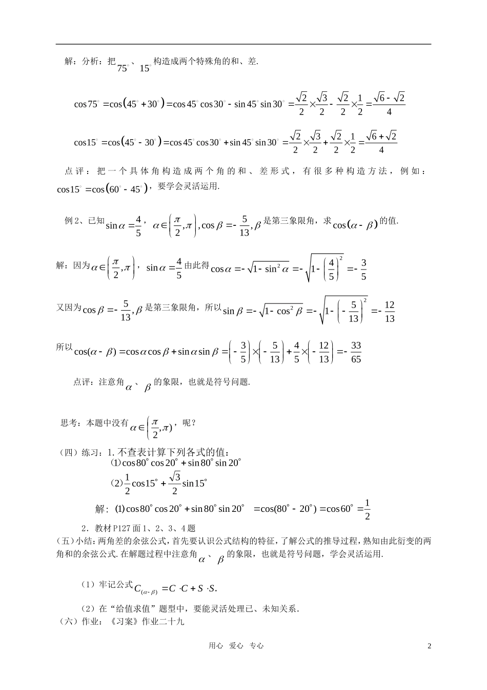 高中数学 3.1.1两角差的余弦公式教案 新人教A版必修4_第2页