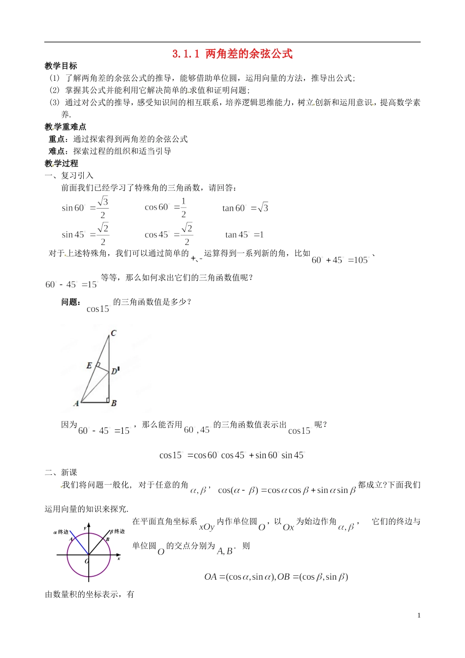 高中数学 3.1.1两角差的余弦公式教学设计 新人教A版必修4-新人教A版高二必修4数学教案_第1页