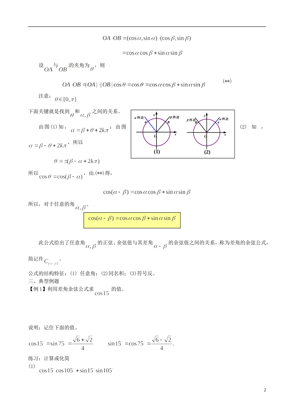 高中数学 3.1.1两角差的余弦公式教学设计 新人教A版必修4-新人教A版高二必修4数学教案_第2页