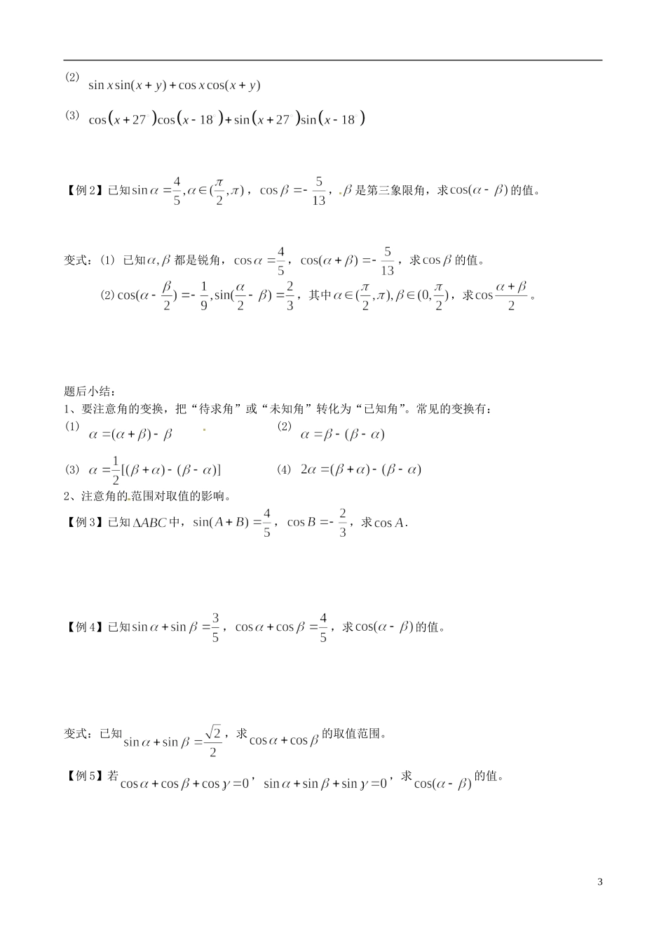 高中数学 3.1.1两角差的余弦公式教学设计 新人教A版必修4-新人教A版高二必修4数学教案_第3页