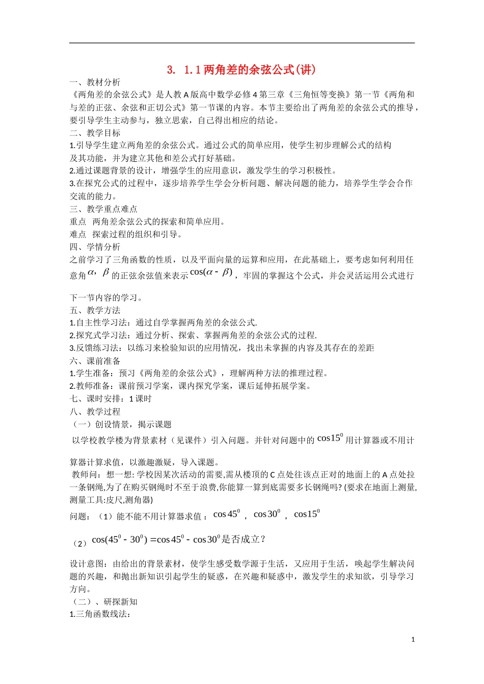 高中数学 3.1.1两角差的余弦公式（讲）新人教A版必修4-新人教A版高中必修4数学教案_第1页