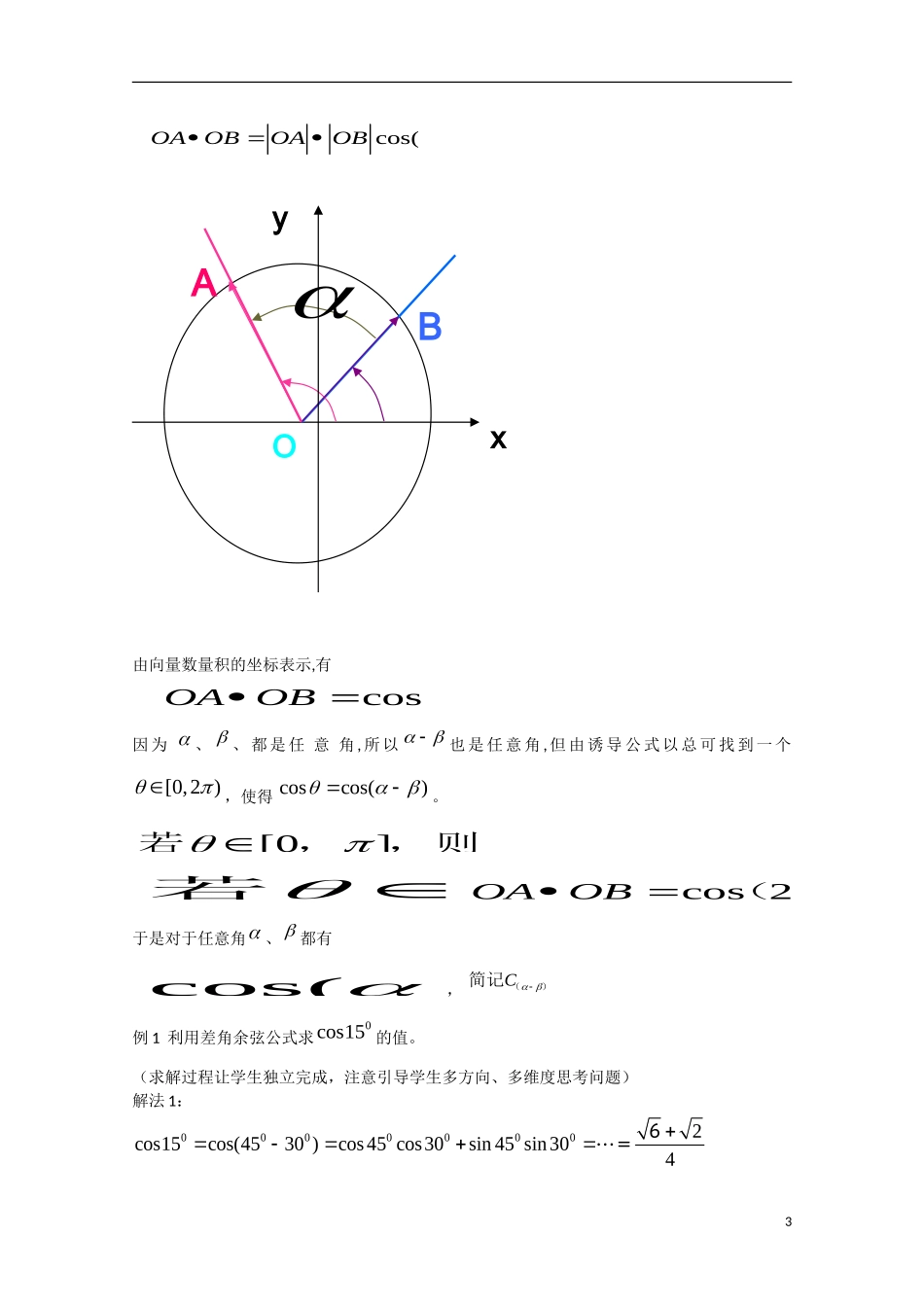 高中数学 3.1.1两角差的余弦公式（讲）新人教A版必修4-新人教A版高中必修4数学教案_第3页