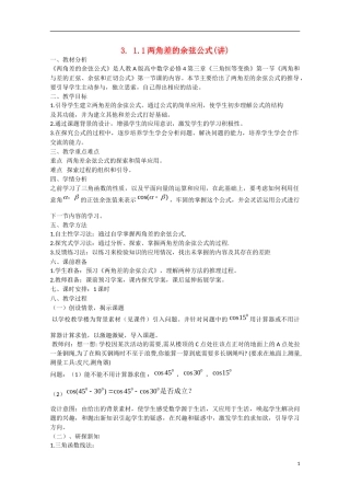 高中数学 3.1.1两角差的余弦公式（讲）新人教A版必修4-新人教A版高中必修4数学教案