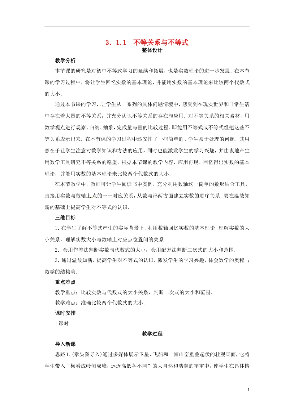 高中数学 3.1.1不等关系与不等式教学设计 新人教B版必修5-新人教B版高二必修5数学教案_第1页