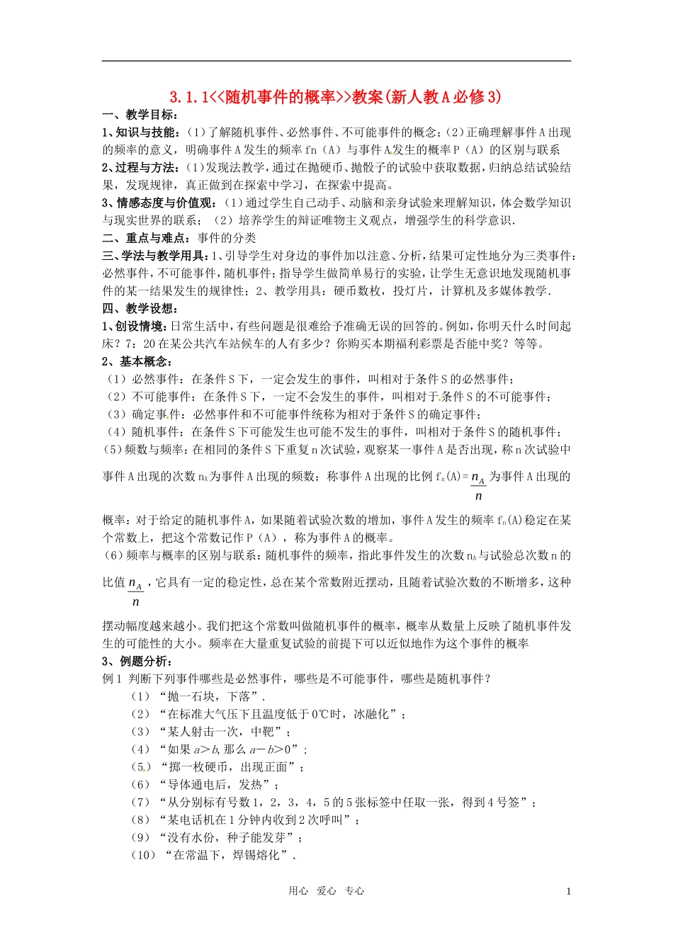 高中数学 3.1.1《随机事件的概率》教案 新人教A版必修3_第1页