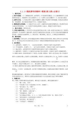 高中数学 3.1.1《随机事件的概率》教案 新人教A版必修3