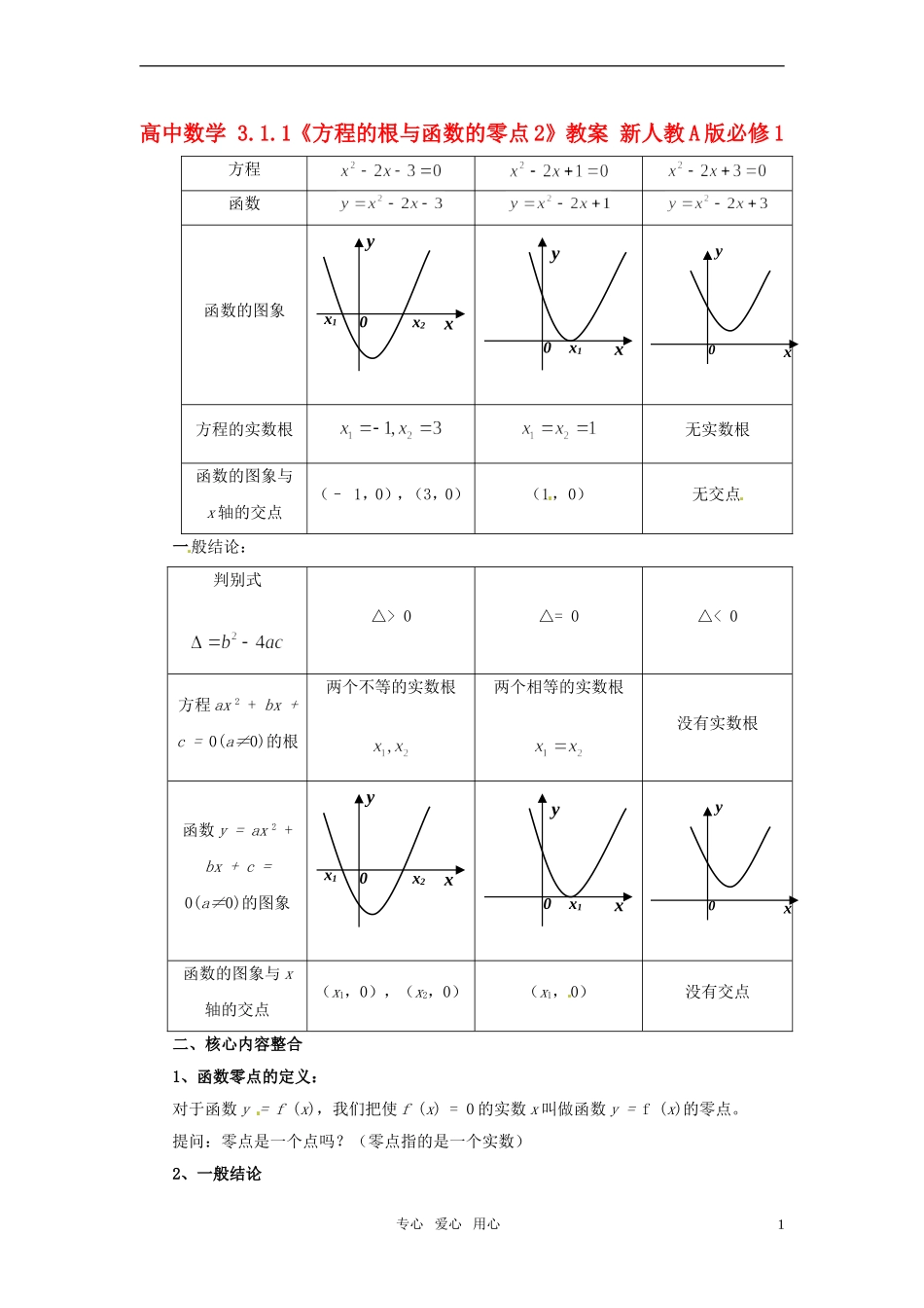 高中数学 3.1.1《方程的根与函数的零点2》教案 新人教A版必修1_第1页