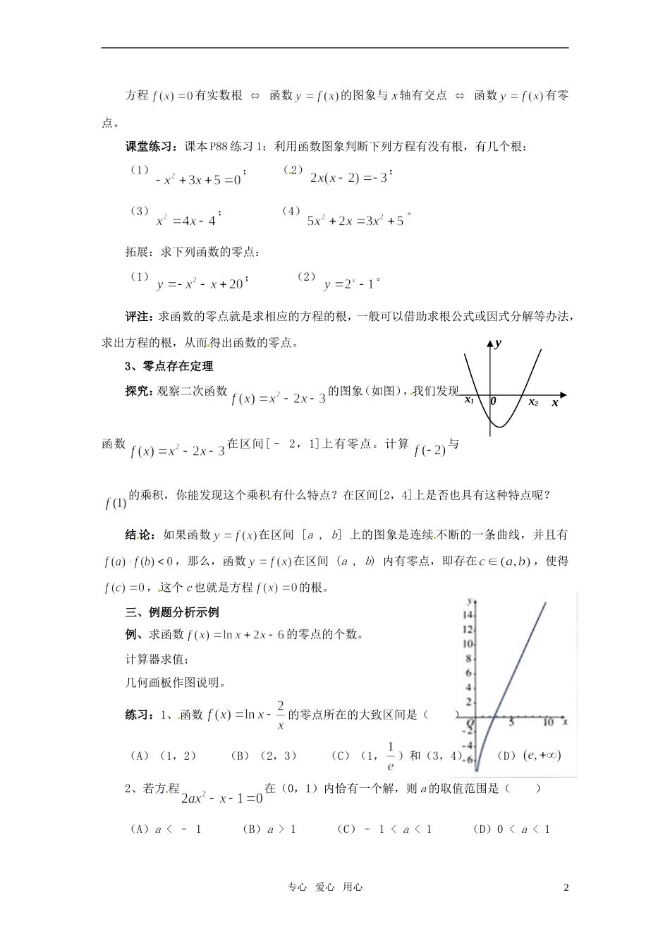 高中数学 3.1.1《方程的根与函数的零点2》教案 新人教A版必修1_第2页