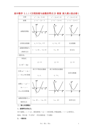 高中数学 3.1.1《方程的根与函数的零点2》教案 新人教A版必修1