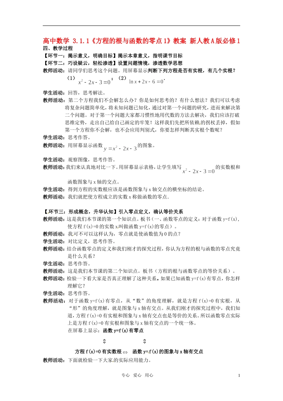 高中数学 3.1.1《方程的根与函数的零点1》教案 新人教A版必修1_第1页