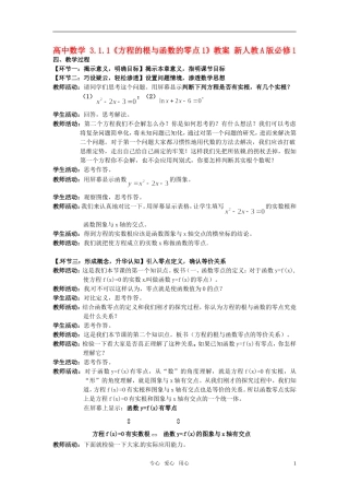 高中数学 3.1.1《方程的根与函数的零点1》教案 新人教A版必修1