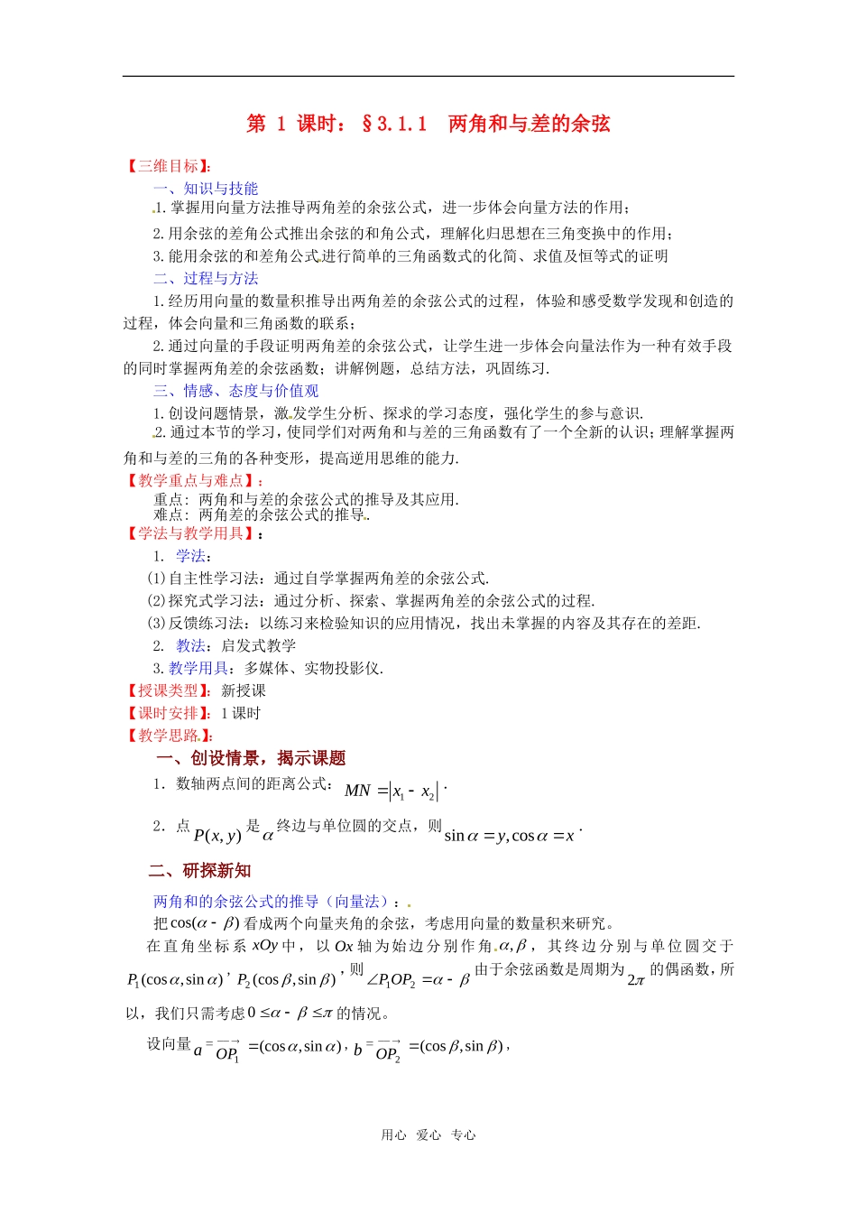 高中数学 3.1.1《两角和与差的余弦》教案 苏教版必修4_第1页