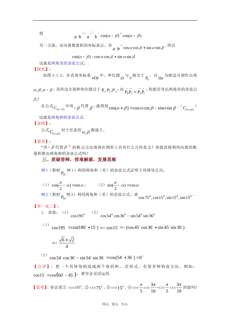 高中数学 3.1.1《两角和与差的余弦》教案 苏教版必修4_第2页