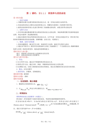 高中数学 3.1.1《两角和与差的余弦》教案 苏教版必修4