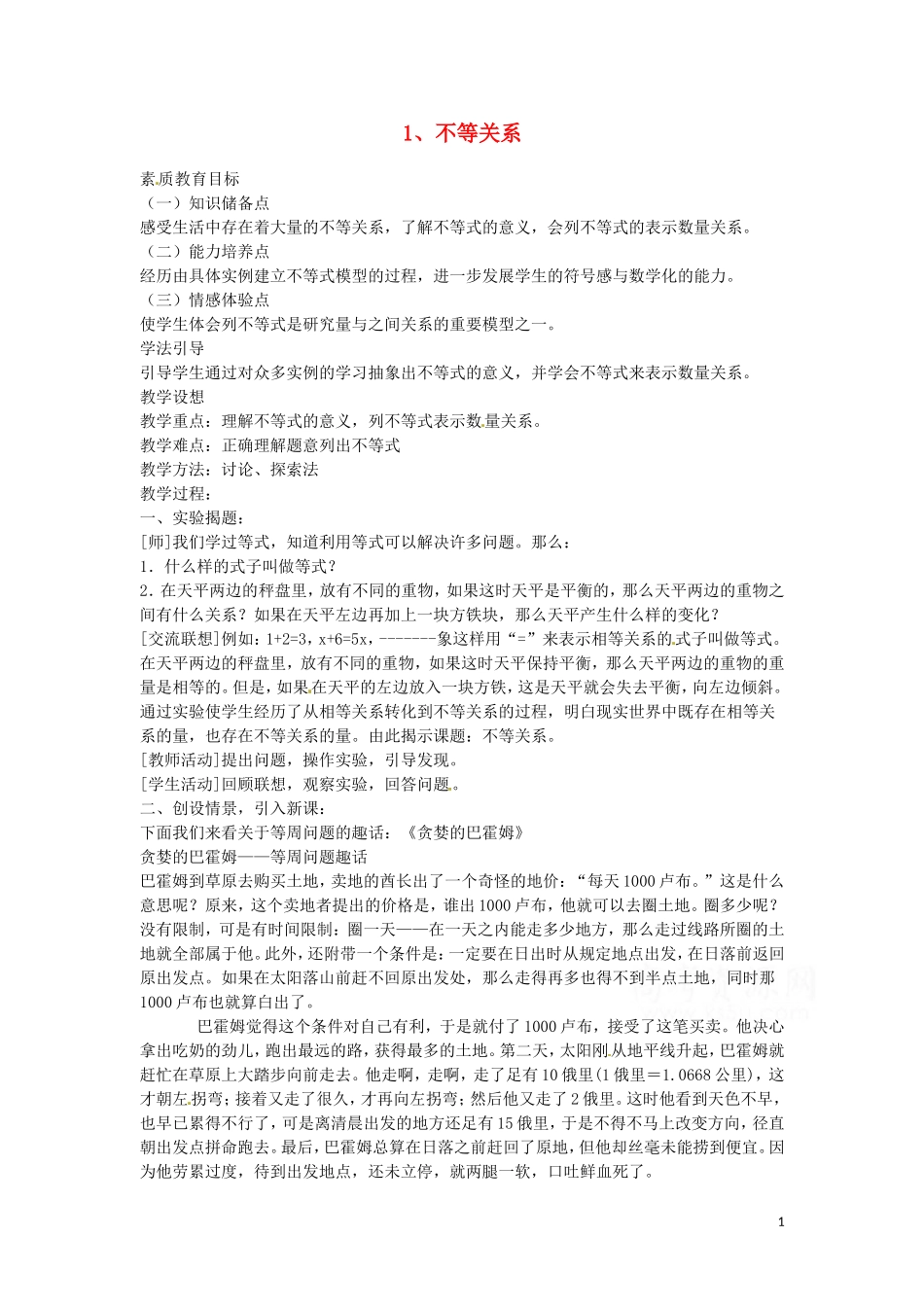 高中数学 3.1.1《不等关系》教案 北师大版必修5_第1页