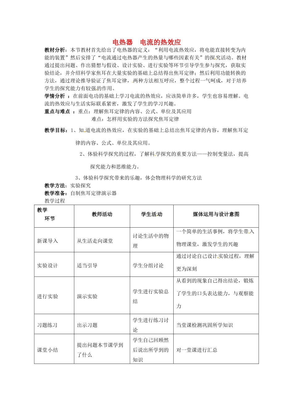 九年级物理下册 15.3 电热器 电流的热效教案 苏科版-苏科版初中九年级下册物理教案_第1页