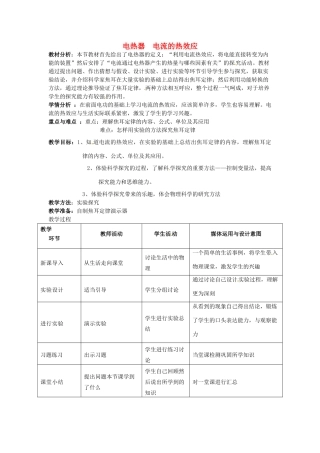 九年级物理下册 15.3 电热器 电流的热效教案 苏科版-苏科版初中九年级下册物理教案