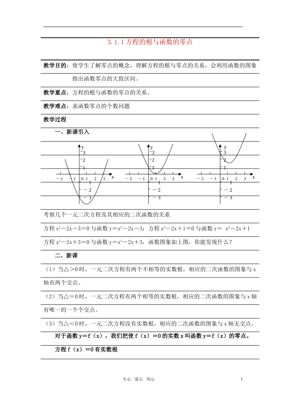 高中数学 3.1.1《方程的根与函数的零点》教案 新人教A版必修1_第1页