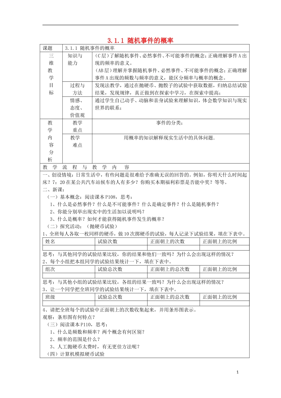 高中数学 3.1.1 随机事件的概率教学设计 新人教A版必修3-新人教A版高二必修3数学教案_第1页