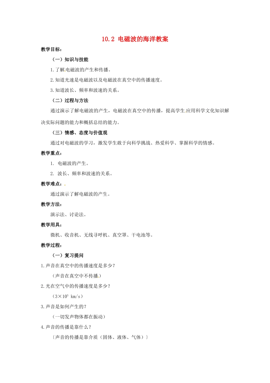 云南省元阳县民族中学八年级物理下册《第10章 信息的传递》10.2 电磁波的海洋教案 新人教版_第1页