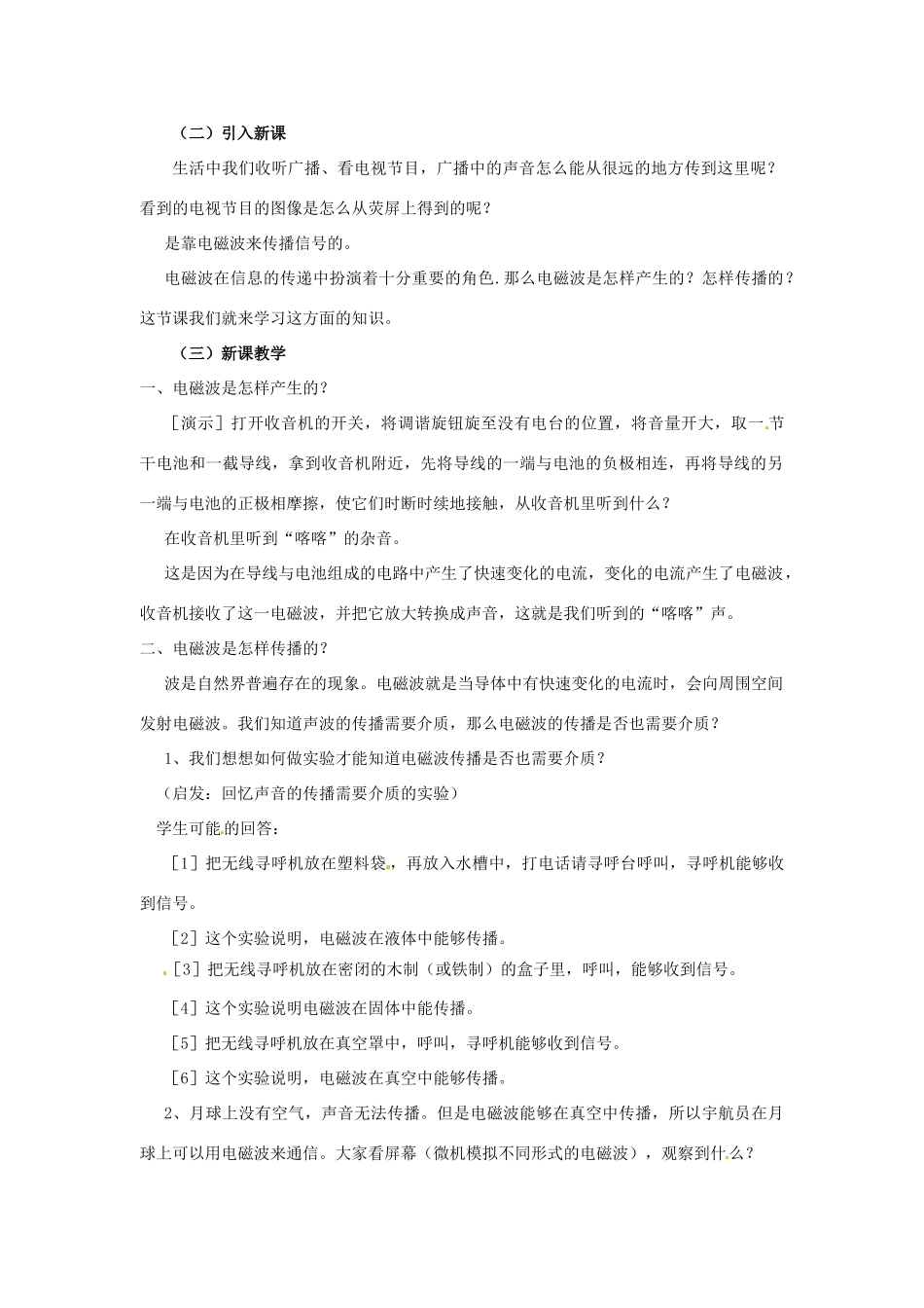 云南省元阳县民族中学八年级物理下册《第10章 信息的传递》10.2 电磁波的海洋教案 新人教版_第2页