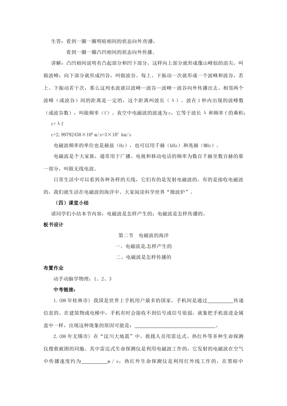 云南省元阳县民族中学八年级物理下册《第10章 信息的传递》10.2 电磁波的海洋教案 新人教版_第3页