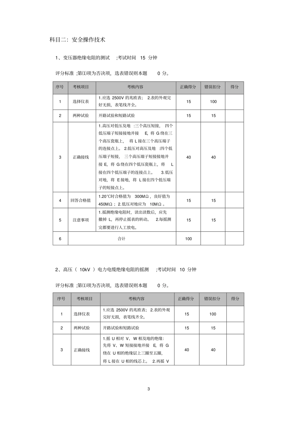2015北京特种作业人员实操考试标准高压电工_第3页