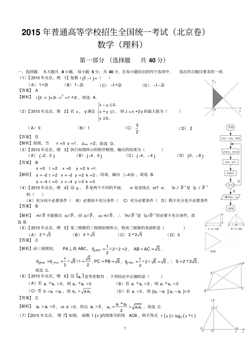 2015北京理科数学试题及标准答案解析_第1页