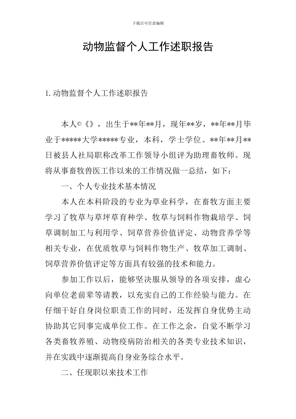 动物监督个人工作述职报告_第1页