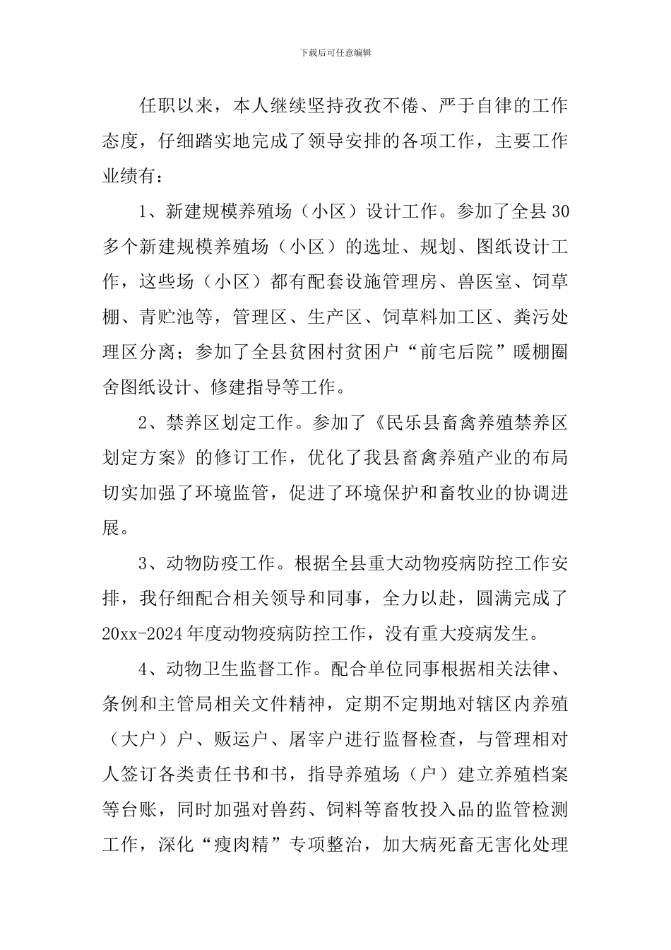 动物监督个人工作述职报告_第2页