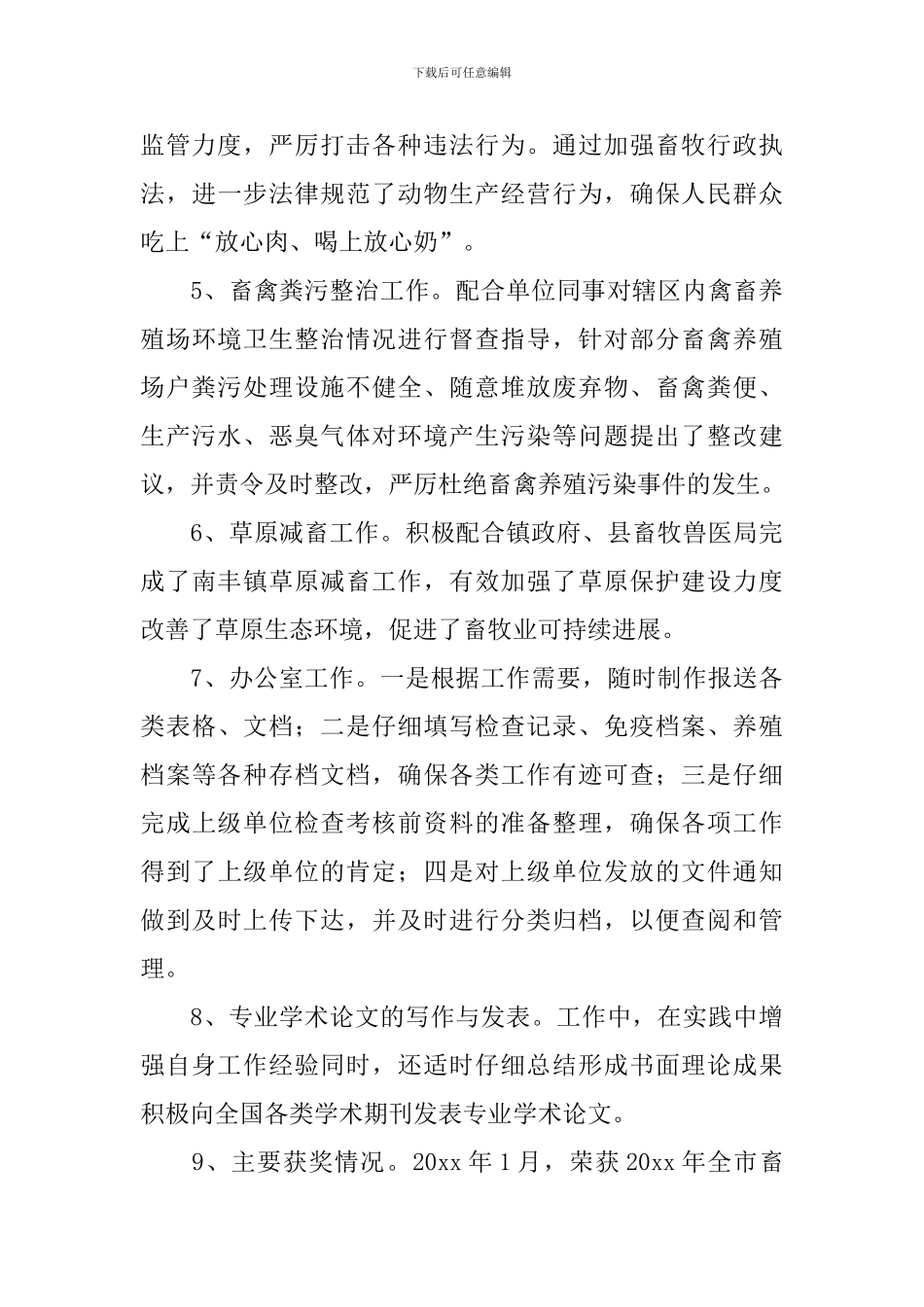 动物监督个人工作述职报告_第3页