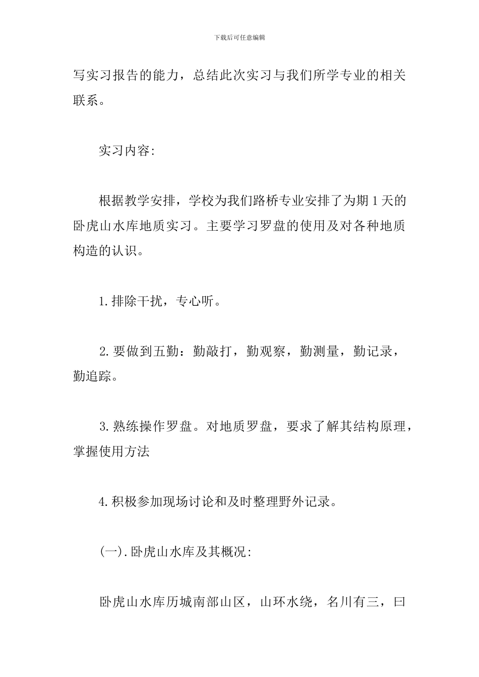 2024优秀地质见习报告五篇_第2页