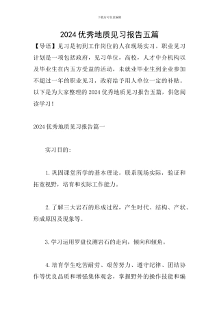 2024优秀地质见习报告五篇