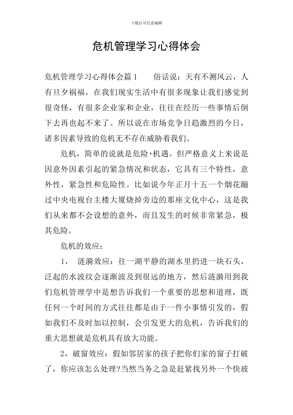 危机管理学习心得体会_第1页