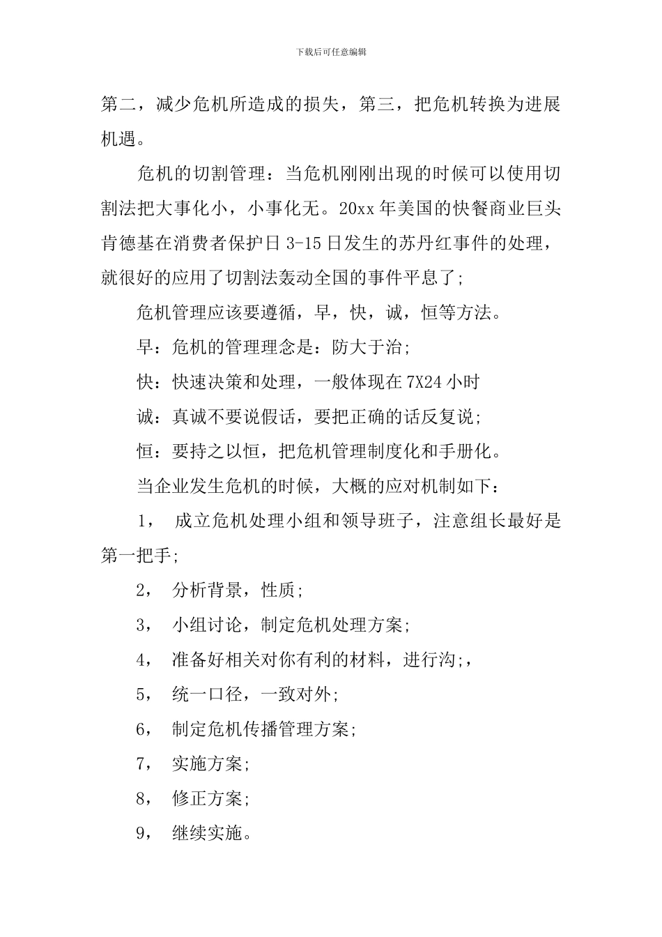 危机管理学习心得体会_第3页