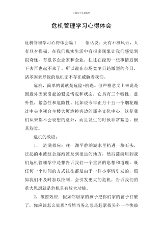 危机管理学习心得体会