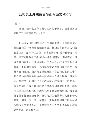 公司员工升职感言怎么写范文400字