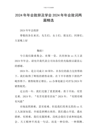 2024年年会致辞及学会2024年年会致词两篇精选