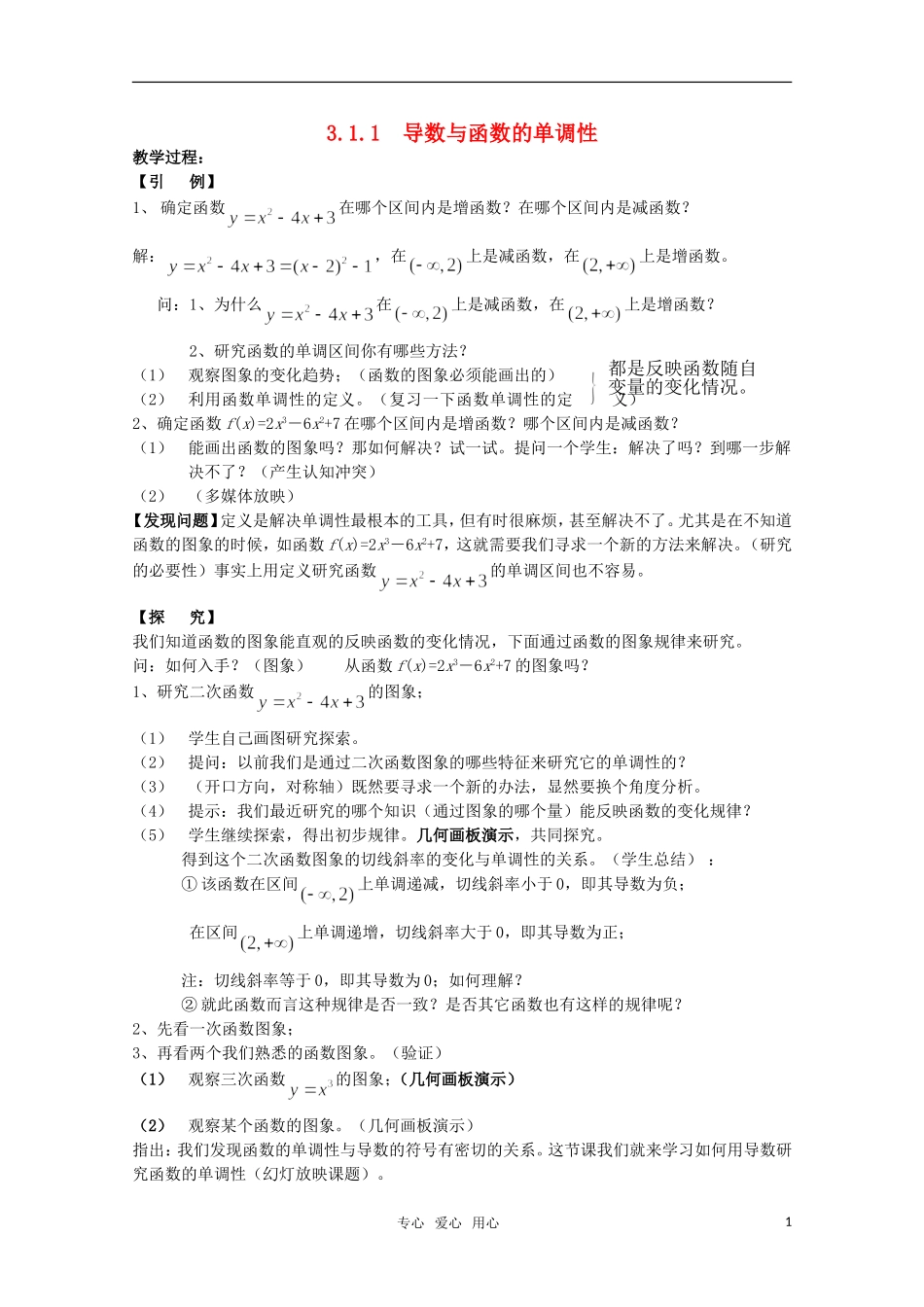 高中数学 3.1.1 导数与函数的单调性（一） 教案 北师大选修2-2_第1页