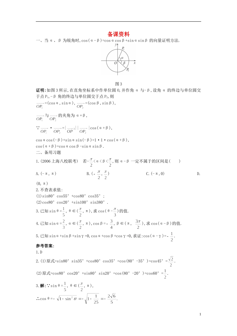 高中数学 3.1.1 两角差的余弦公式备课资料 新人教A版必修4_第1页